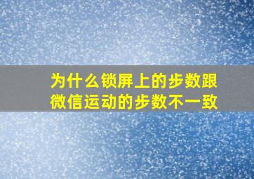 为什么锁屏上的步数跟微信运动的步数不一致