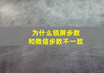 为什么锁屏步数和微信步数不一致