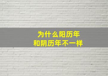 为什么阳历年和阴历年不一样