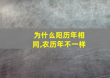 为什么阳历年相同,农历年不一样