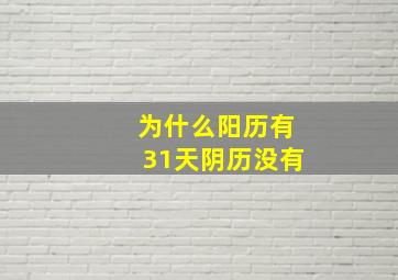 为什么阳历有31天阴历没有