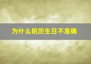 为什么阳历生日不准确