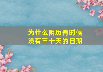 为什么阴历有时候没有三十天的日期