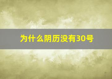 为什么阴历没有30号