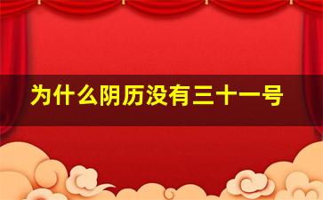 为什么阴历没有三十一号