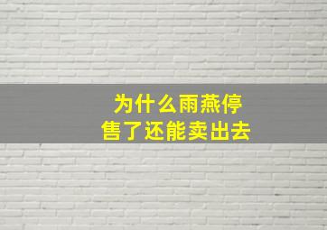 为什么雨燕停售了还能卖出去