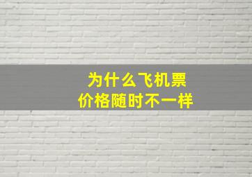 为什么飞机票价格随时不一样