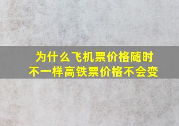 为什么飞机票价格随时不一样高铁票价格不会变