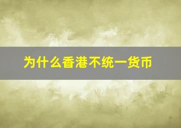 为什么香港不统一货币