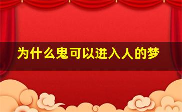 为什么鬼可以进入人的梦