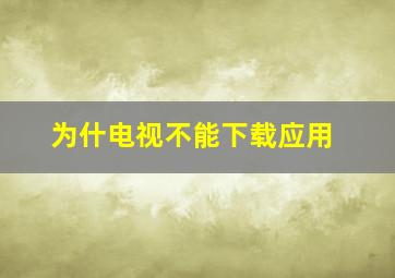 为什电视不能下载应用