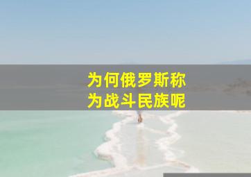 为何俄罗斯称为战斗民族呢