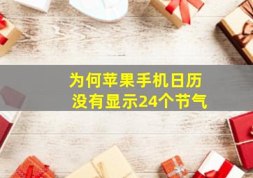 为何苹果手机日历没有显示24个节气