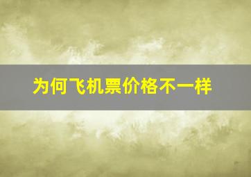 为何飞机票价格不一样