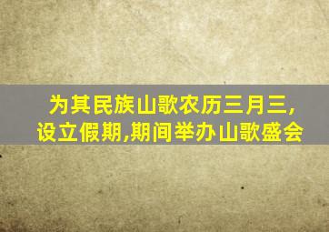 为其民族山歌农历三月三,设立假期,期间举办山歌盛会