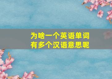 为啥一个英语单词有多个汉语意思呢