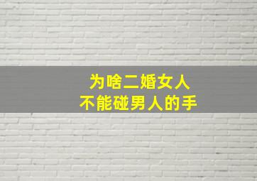 为啥二婚女人不能碰男人的手