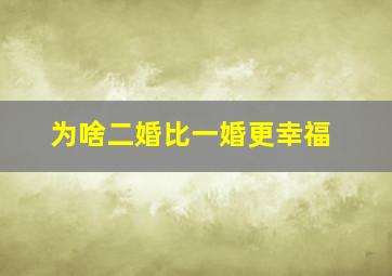 为啥二婚比一婚更幸福