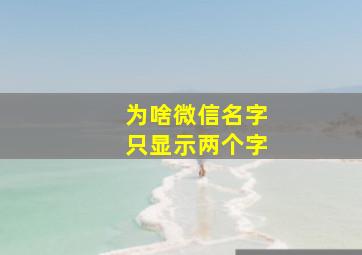 为啥微信名字只显示两个字