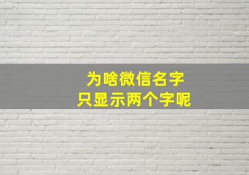 为啥微信名字只显示两个字呢