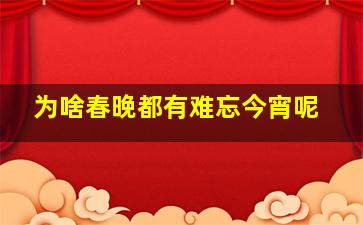 为啥春晚都有难忘今宵呢