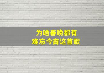 为啥春晚都有难忘今宵这首歌