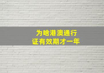 为啥港澳通行证有效期才一年