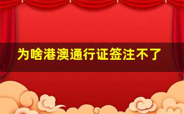 为啥港澳通行证签注不了