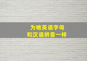 为啥英语字母和汉语拼音一样