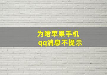 为啥苹果手机qq消息不提示