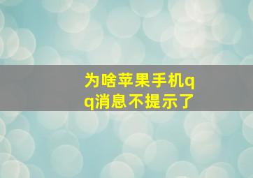 为啥苹果手机qq消息不提示了