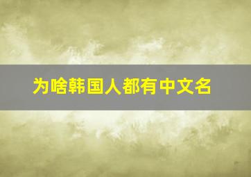 为啥韩国人都有中文名