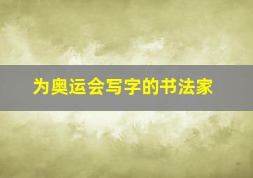 为奥运会写字的书法家