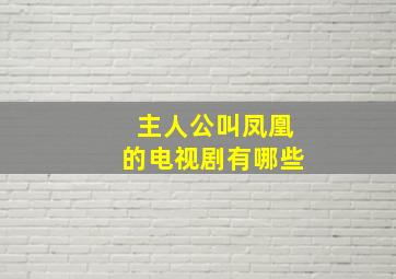 主人公叫凤凰的电视剧有哪些