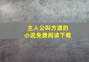 主人公叫方源的小说免费阅读下载