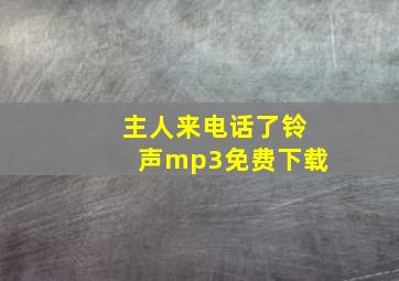 主人来电话了铃声mp3免费下载