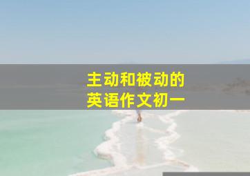 主动和被动的英语作文初一