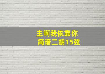 主啊我依靠你简谱二胡15弦