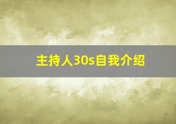 主持人30s自我介绍