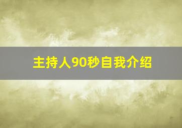 主持人90秒自我介绍