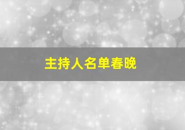 主持人名单春晚