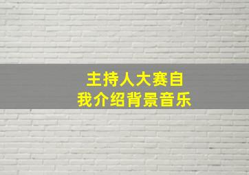 主持人大赛自我介绍背景音乐