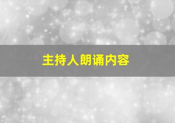 主持人朗诵内容