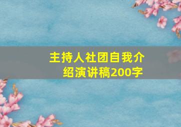 主持人社团自我介绍演讲稿200字