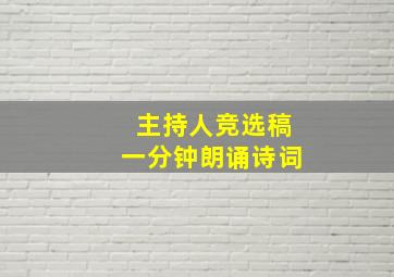 主持人竞选稿一分钟朗诵诗词