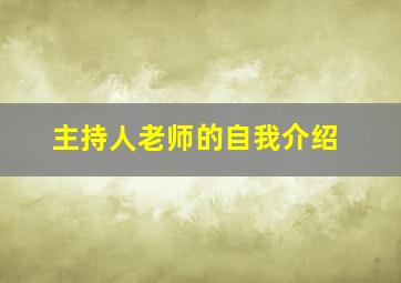 主持人老师的自我介绍