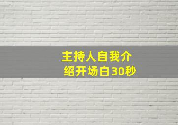 主持人自我介绍开场白30秒