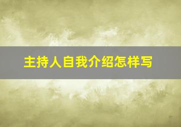 主持人自我介绍怎样写