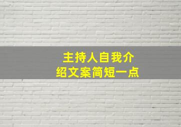 主持人自我介绍文案简短一点