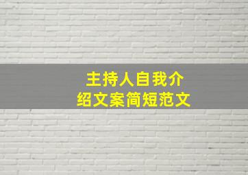 主持人自我介绍文案简短范文